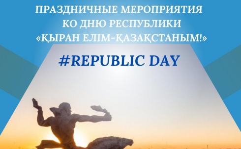 Как карагандинцы отпразднуют День Республики