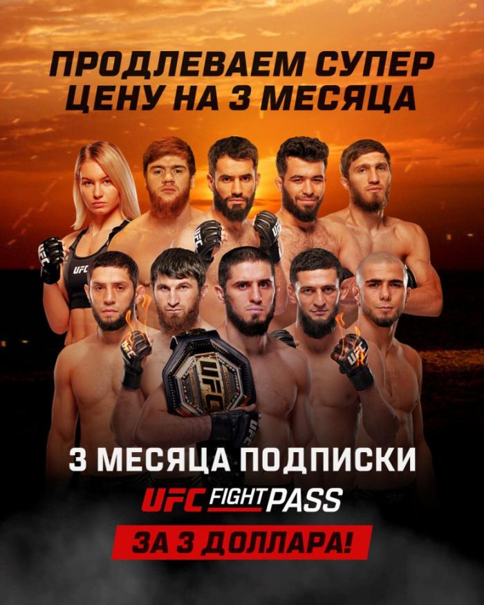 Смотри UFC 294 Махачев-Волкановски 2 и Усман-Чимаев всего за 3 доллара!