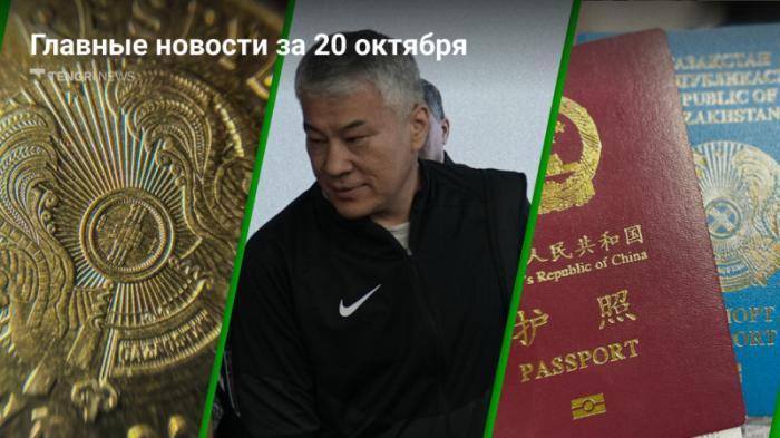 20 октября: главные новости Казахстана за 5 минут
                20 октября 2023, 20:03