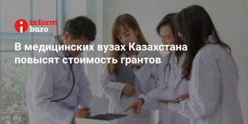 В медицинских вузах Казахстана повысят стоимость грантов