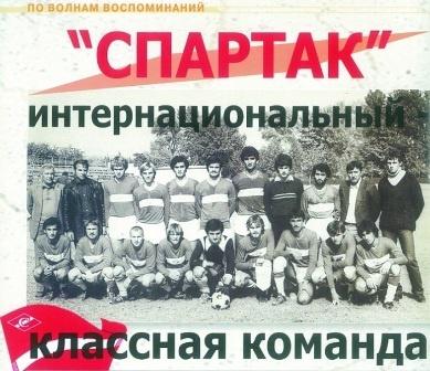 «Спартак» интернациональный – классная команда!