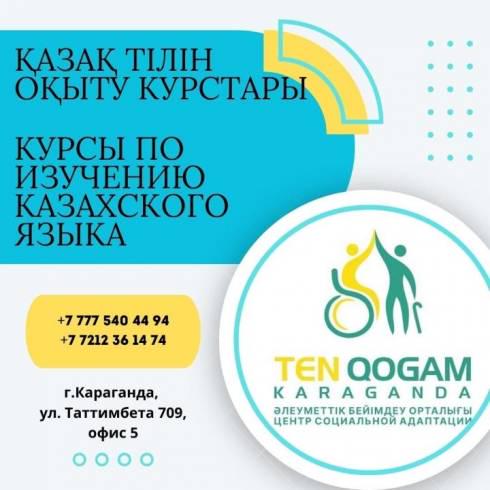 Бесплатные курсы казахского языка для людей с инвалидностью проводят в Караганде