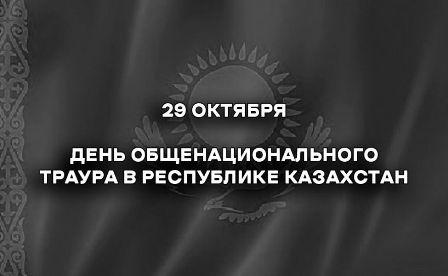 Президент Казахстана Касым-Жомарт ТОКАЕВ объявил общенациональный траур