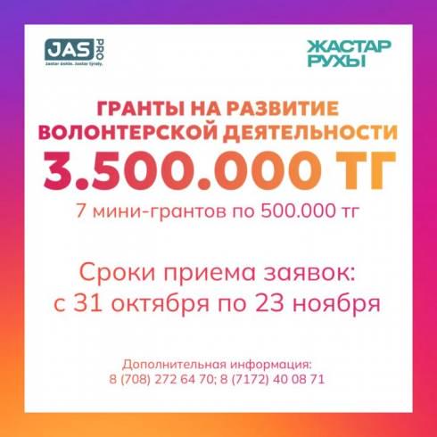 Волонтёров Карагандинской области приглашают принять участие в розыгрыше грантов