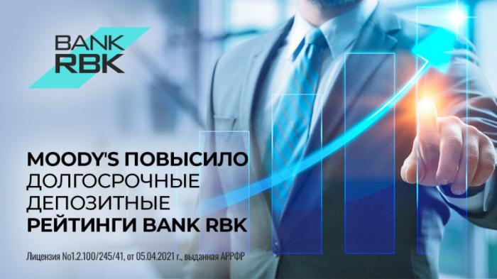 Moody’s повысило долгосрочный депозитный рейтинг Bank RBK до Ba3
                02 ноября 2023, 13:01