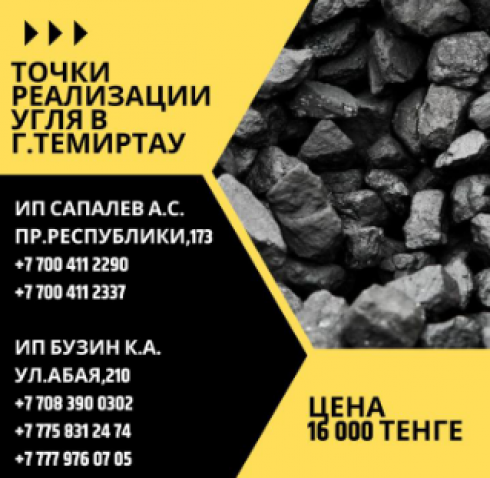 Где в Темиртау можно приобрести уголь