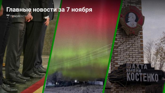 7 ноября: главные новости Казахстана за 5 минут
                07 ноября 2023, 19:31