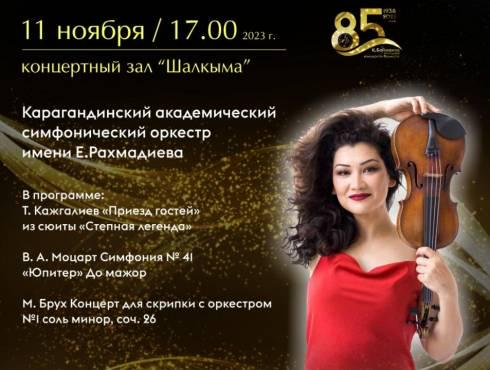 Карагандинцев приглашают на концерт симфонической музыки