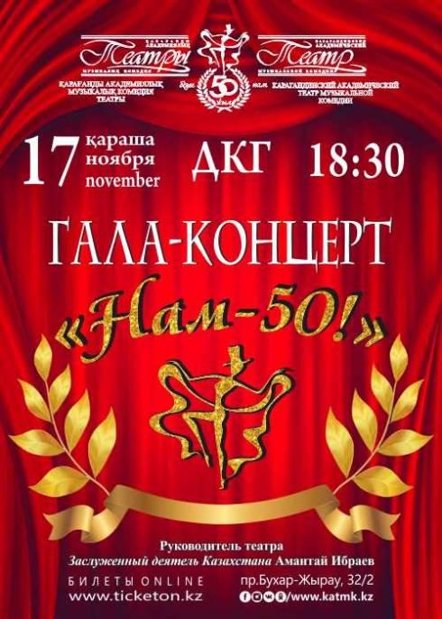 Карагандинский театр музыкальной комедии отметит 50-летний юбилей Гала-концертом