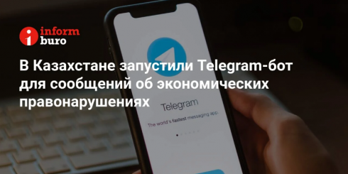 В Казахстане запустили Telegram-бот для сообщений об экономических правонарушениях