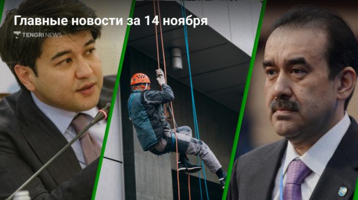 14 ноября: главные новости Казахстана за 5 минут
                14 ноября 2023, 20:04