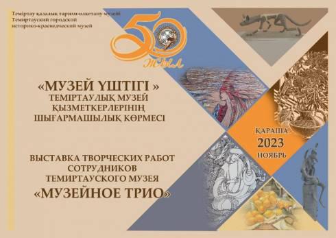 «Музейное трио»: В Темиртау открывается выставка к юбилею городского музея