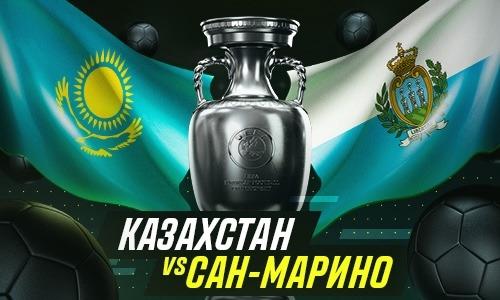 Казахстан крупно обыграет Сан-Марино, считают эксперты