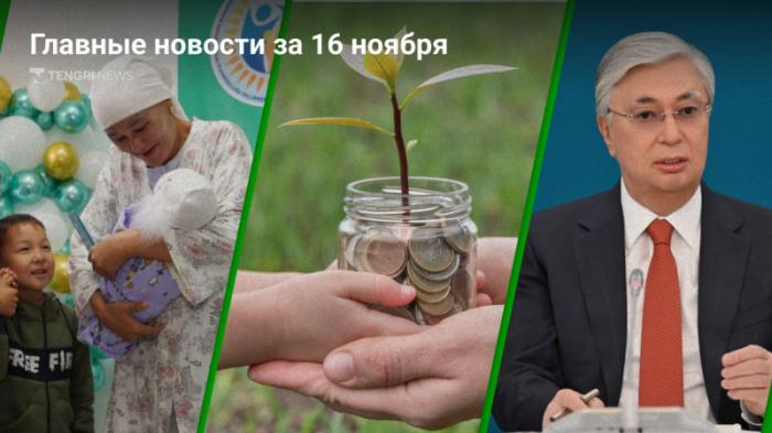 16 ноября: главные новости Казахстана за 5 минут
                16 ноября 2023, 20:00