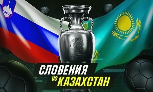 Казахстан не проиграет Словении, считают эксперты