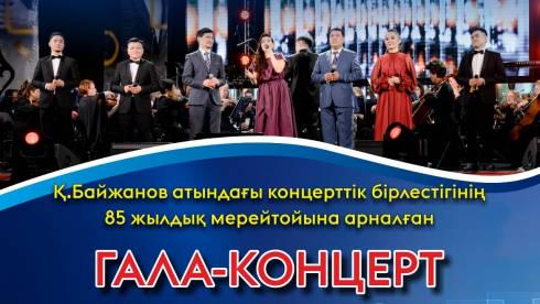 Концертное объединение Кали Байжанова приглашает карагандинцев на юбилейный гала-концерт