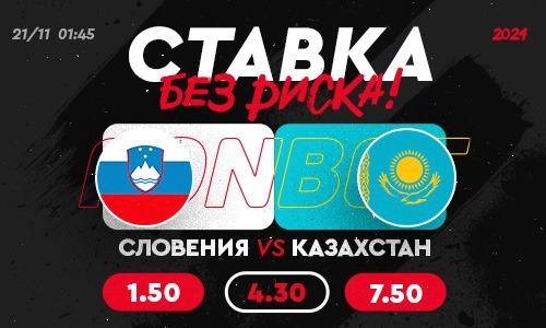 FONBET страхует все ставки на победу сборной Казахстана над Словенией в отборе на Евро-2024