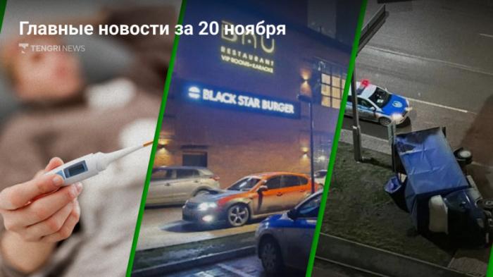 20 ноября: Главные новости Казахстана за 5 минут
                20 ноября 2023, 20:14