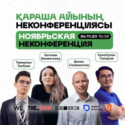 Ноябрьская Неконференция в Караганде: о чем расскажут на встрече IT и Digital-специалистов