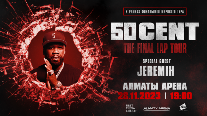 50 Cent в Алматы: когда, где и во сколько?
                24 ноября 2023, 10:02