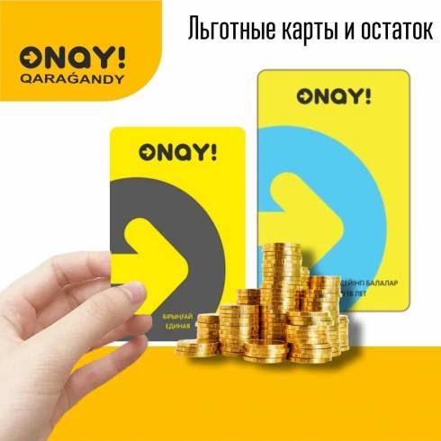Как перевести деньги на новую карту, если на старой истекла льгота, рассказали в карагандинском ONAY!