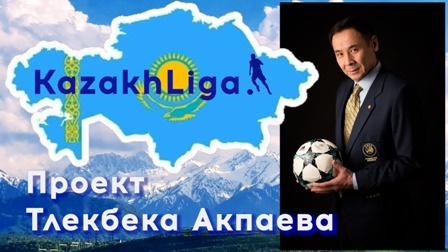 KazakhLeague и новые реформы от Тлекбека Акпаева для казахстанского футбола