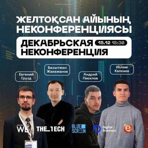 В IT-hub Караганды пройдет декабрьская Неконференция