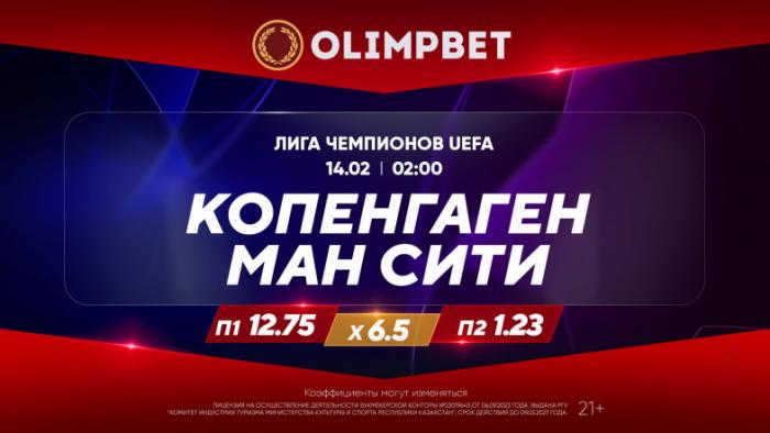 Матчи с участием «Реала» и «Манчестер Сити» – в коэффициентах Olimpbet