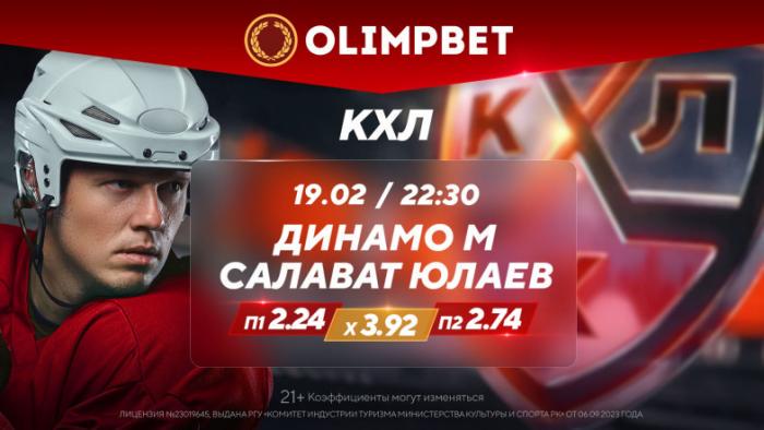 Топовые матчи понедельника в КХЛ – в коэффициентах Olimpbet