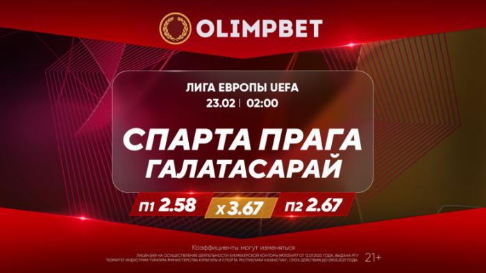 Ответные матчи 1/16 финала Лиги Европы – в раскладах Olimpbet