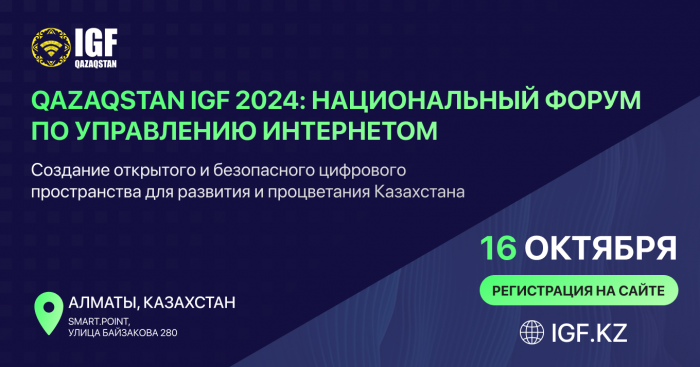 В Алматы 16 октября состоится второй форум Qazaqstan IGF 2024