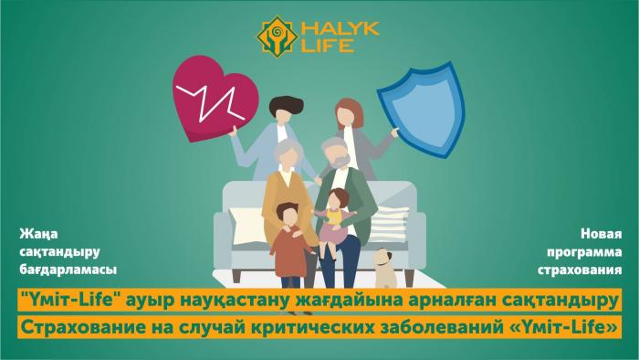 Программа от Халык-Life позволит казахстанцам оплатить лечение за рубежом