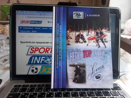 Вадим Куликов и Станислав Сарсеков издали книгу о хоккее