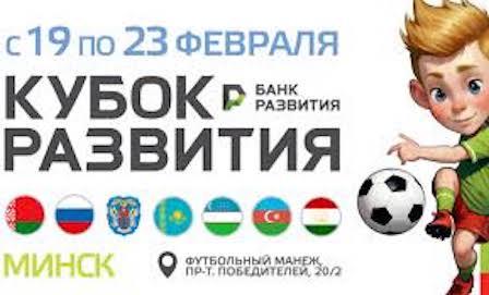 «Кубок развития-2026» остается в Беларуси