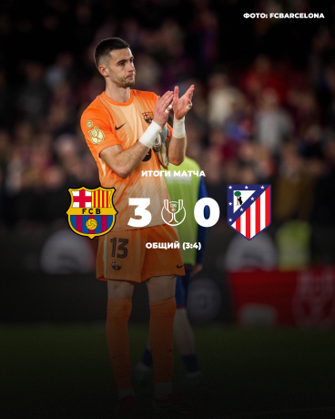 «Барселоне» не хватило всего одного гола до громкого камбэка