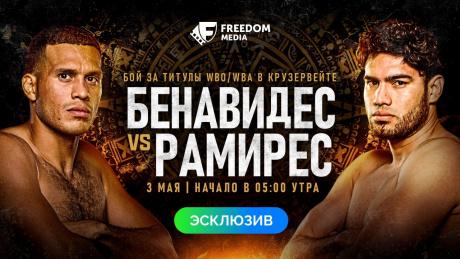 Бой Бенавидеса и Рамиреса покажут в Казахстане