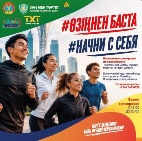 Астанада «Өзіңнен баста» атты тегін әлеуметтік-спорттық жоба басталады