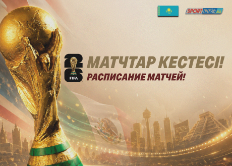 ӘЧ-2026 топтық кезеңінің толық матчтар кестесі!
