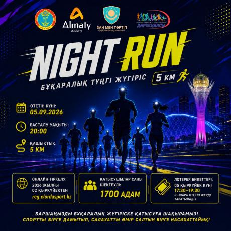 Астанада «Night Run» бұқаралық түнгі жүгірісі өтеді
