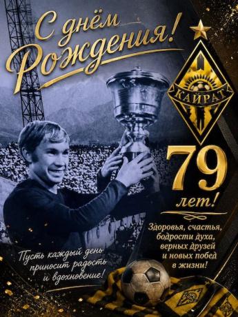 Александру Жуйкову 79 лет!