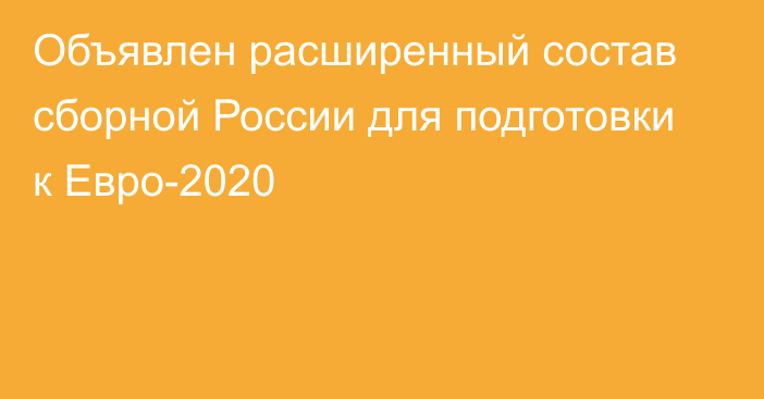 Объявлен расширенный состав сборной России для подготовки к Евро-2020