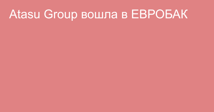 Atasu Group вошла в ЕВРОБАК