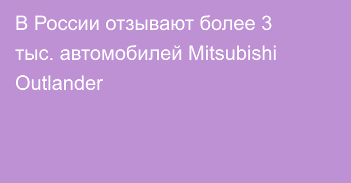 В России отзывают более 3 тыс. автомобилей Mitsubishi Outlander