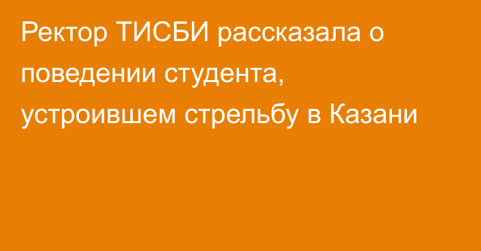 Ректор ТИСБИ рассказала о поведении студента, устроившем стрельбу в Казани