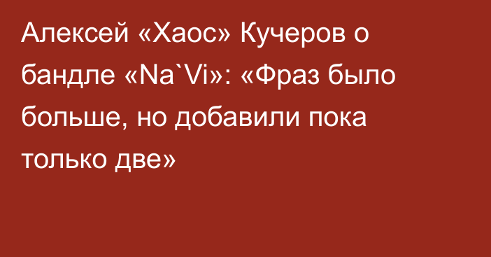 Алексей «Xaoc» Кучеров о бандле «Na`Vi»: «Фраз было больше, но добавили пока только две»