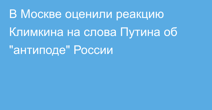 В Москве оценили реакцию Климкина на слова Путина об 