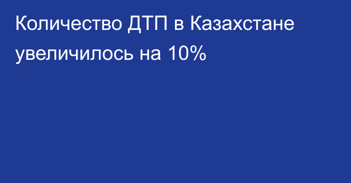 Количество ДТП в Казахстане  увеличилось на 10%