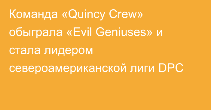 Команда «Quincy Crew» обыграла «Evil Geniuses» и стала лидером североамериканской лиги DPC