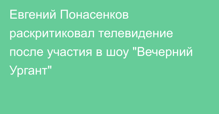 Евгений Понасенков раскритиковал телевидение после участия в шоу 