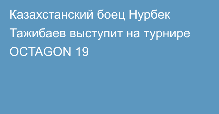 Казахстанский боец Нурбек Тажибаев выступит на турнире OCTAGON 19